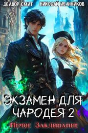 Немое Заклинание. Дейлор Смит