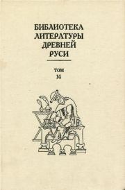Библиотека литературы Древней Руси. Том 14 (Конец XVI - начало XVII века).  Коллектив авторов