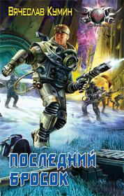 Последний бросок. Вячеслав Кумин
