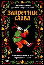 Запретные слова. Анатолий Николаевич Баранов