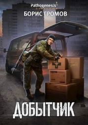 Добытчик. Борис Николаевич Громов