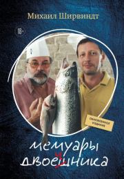 Мемуары двоечника. Обновленное издание. Михаил Александрович Ширвиндт
