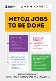 Метод Jobs to Be Done. Проектирование клиентоориентированного продукта. Джим Калбах