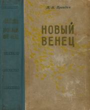 Новый венец. Лев Николаевич Правдин