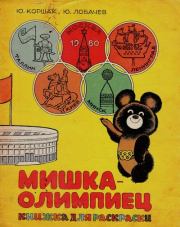 Мишка-олимпиец. Юрий Федорович Коршак