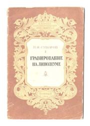 Гравирование на линолеуме. П. И. Суворов