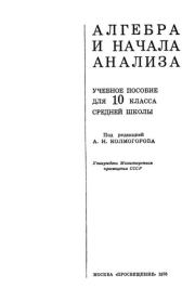 Алгебра и начала анализа. Учебное пособие для 10 класса средней школы. Андрей Николаевич Колмогоров