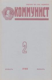 Коммунист 1988 №02 (1318) январь.  Журнал «Коммунист» (Большевик)
