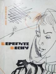 Берегите весну. Лев Александрович Бураков