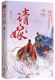 Правильный способ соблазнить злодея. Тэнло Вэйчжи