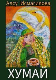 Хумай. Алсу Флюровна Исмагилова