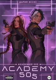 Академия «505». Крах Ремали. Часть 2. Дария Эссес