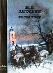 Избранное. Михаил Николаевич Загоскин