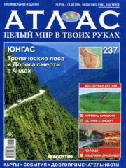 Атлас. Целый мир в твоих руках №237.  журнал «Атлас. Целый мир в твоих руках»
