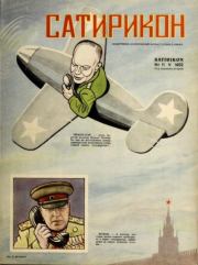 Сатирикон 1952 №11.  журнал «Сатирикон»