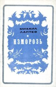 Изморозь. Михаил Петрович Лаптев