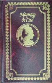 Алина и Валькур, или Философский роман. Книга вторая. Донасьен Альфонс Франсуа Альфонс Франсуа де Сад (маркиз)