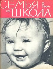 Семья и школа 1964 №07.  журнал «Семья и школа»