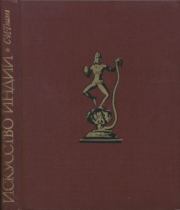 Искусство Индии. Семен Иванович Тюляев