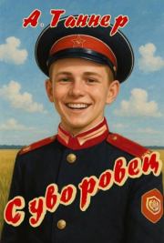 Суворовец. Том 3. Анна Наумова (А. Таннер)