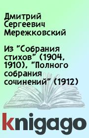 Из "Собрания стихов" (1904, 1910), "Полного собрания сочинений" (1912). Дмитрий Сергеевич Мережковский