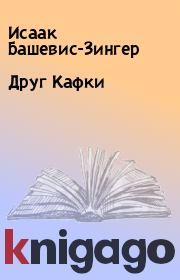 Книга - Друг Кафки.  Исаак Башевис-Зингер  - прочитать полностью в библиотеке КнигаГо