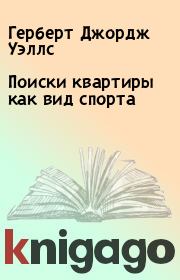 Поиски квартиры как вид спорта. Герберт Джордж Уэллс