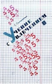 Учение с увлечением. Симон Львович Соловейчик