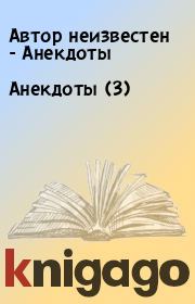 Анекдоты (3). Автор неизвестен - Анекдоты