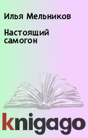 Книга - Настоящий самогон.  Илья Мельников  - прочитать полностью в библиотеке КнигаГо