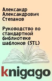 Руководство по стандартной библиотеке шаблонов (STL). Александр Александрович Степанов
