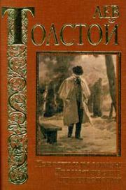 Книга - Плоды просвещения.  Лев Николаевич Толстой  - прочитать полностью в библиотеке КнигаГо
