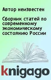 Книга - Сборник статей по современному экономическому состоянию России.   Автор неизвестен  - прочитать полностью в библиотеке КнигаГо