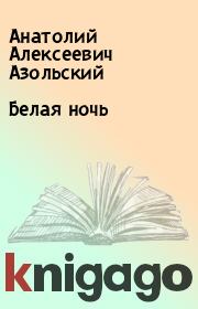 Книга - Белая ночь.  Анатолий Алексеевич Азольский  - прочитать полностью в библиотеке КнигаГо