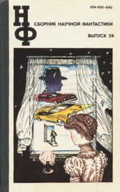 НФ: Альманах научной фантастики. Выпуск 28 (1983). Пол Уильям Андерсон