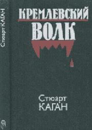Книга - Кремлевский волк.  Стюарт Каган  - прочитать полностью в библиотеке КнигаГо