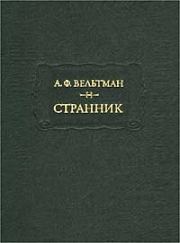 Лагерь. Александр Фомич Вельтман