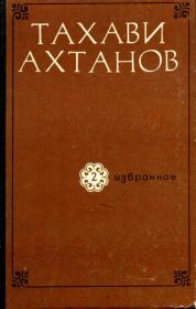 Книга - Избранное в двух томах. Том второй.  Тахави Ахтанов  - прочитать полностью в библиотеке КнигаГо