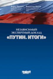 Независимый экспертный доклад «Путин. итоги». Борис Ефимович Немцов