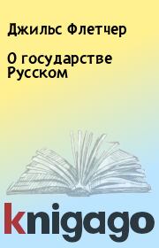 Книга - О государстве Русском.  Джильс Флетчер  - прочитать полностью в библиотеке КнигаГо