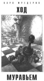 Ход муравьем. Карл Фредерик