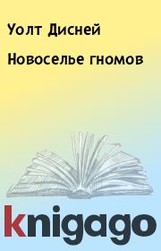 Книга - Новоселье гномов.  Уолт Дисней  - прочитать полностью в библиотеке КнигаГо