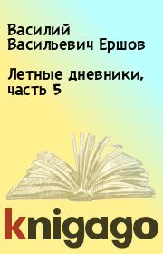Книга - Летные дневники, часть 5.  Василий Васильевич Ершов  - прочитать полностью в библиотеке КнигаГо