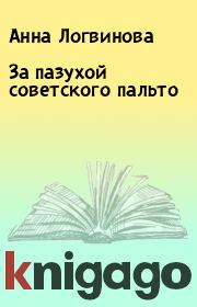 Книга - За пазухой советского пальто.  Анна Логвинова  - прочитать полностью в библиотеке КнигаГо