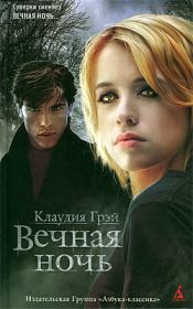 Вечная ночь. Клаудия Грэй