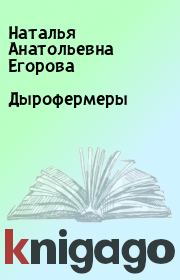 Книга - Дырофермеры.  Наталья Анатольевна Егорова  - прочитать полностью в библиотеке КнигаГо
