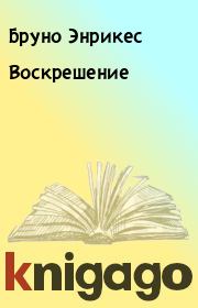 Воскрешение. Бруно Энрикес