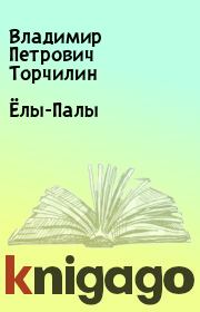 Книга - Ёлы-Палы.  Владимир Петрович Торчилин  - прочитать полностью в библиотеке КнигаГо