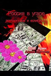 Россия в угаре долларгазма и еслибизма. Олег Арин