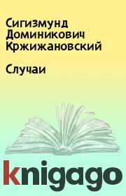 Книга - Случаи.  Сигизмунд Доминикович Кржижановский  - прочитать полностью в библиотеке КнигаГо